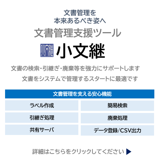 文書管理支援ツール「小文継」